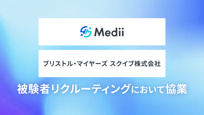 Medii、治験の被験者リクルーティングにおいてブリストル・マイヤーズ スクイブ株式会社と協業