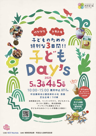 ゴールデンウィークのおでかけに！子どものための特別な3日間「子どもDay's」5月3日（土）、4日（日）、5日（月祝）開催