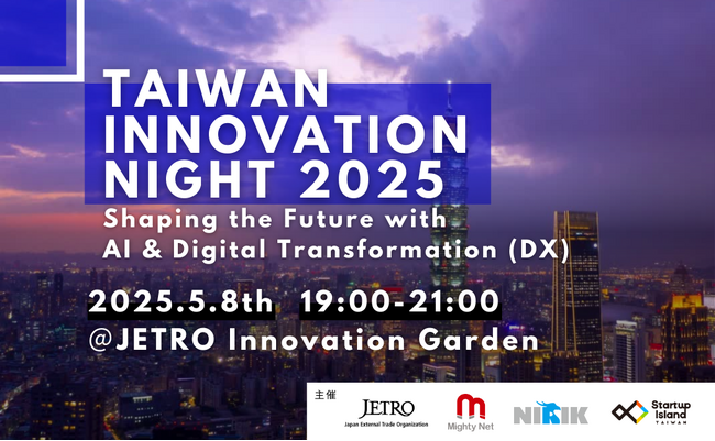 台湾×日本、リアルな出会いから生まれる未来 - 「Taiwan Innovation Night 2025」5月8日（木）東京で開催！