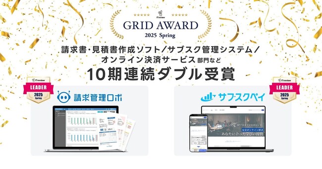 請求管理ロボ、サブスクペイが「ITreview Grid Award 2025 Spring」の最高位、『Leader』を10期連続ダブル受賞