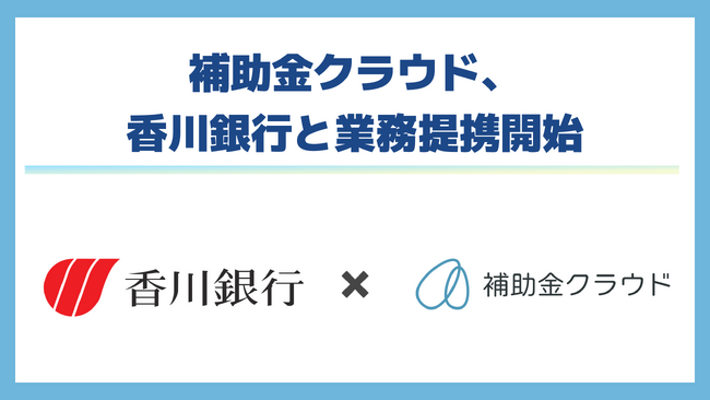 補助金クラウド、香川銀行と業務提携を開始