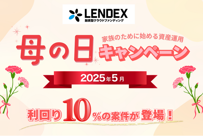 【LENDEX】母の日キャンペーン開催決定のお知らせ