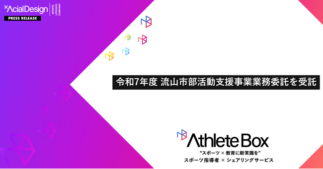 教員の負担軽減と質の高い指導を持続可能な形で実現！流山市がアーシャルデザインの「AthleteBox」を導入