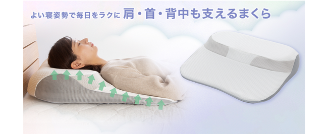 シリーズ累計販売133万個以上の「肩・首・背中も支えるまくら」がリニューアル！さらに快適に、使いやすくなって新発売