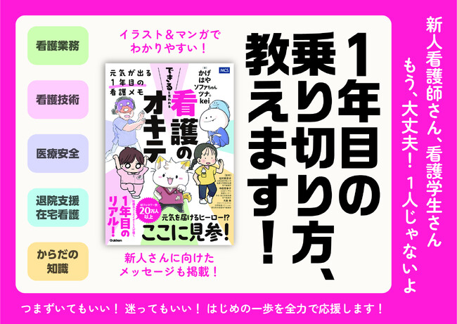 【新人看護師に元気を届ける！】医療系クリエイター5人が描く現場のリアル『できると言われる看護のオキテ』発売