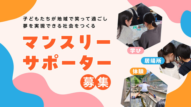 子どもたちが地域で笑って過ごし、夢を実現できる社会へ-子ども達とその家庭とのつながりを作るために認定NPO法人兵庫子ども支援団体がマンスリーファンディングを実施中！
