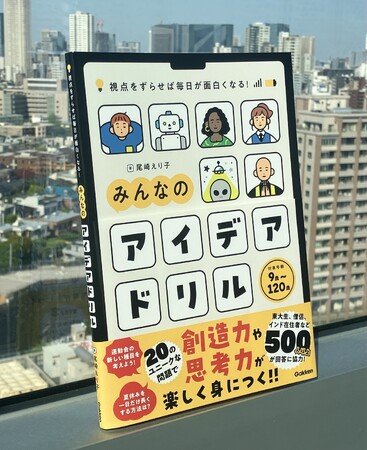【協力者500人超え！】発想力や創造力を育む、小学生のための新時代ドリル『みんなのアイデアドリル』が発売！