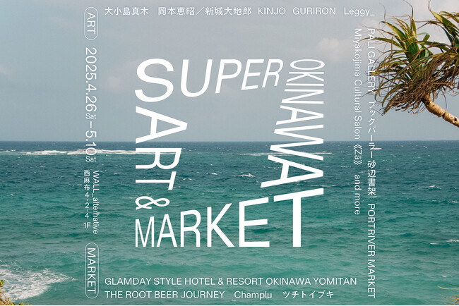沖縄のアート・食・クラフトで楽しむ2週間「SUPER OKINAWA MARKET」開幕!