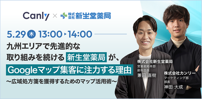 【5/29開催：調剤薬局業界向けセミナー】「九州エリアで先進的な取り組みを続ける新生堂薬局が、Googleマップ集客に注力する理由～広域処方箋を獲得するためのマップ活用術～」