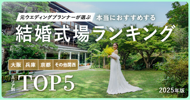 元ウエディングプランナーが選ぶ「本当にオススメする結婚式場ランキング＜2025関西版＞」を発表！“令和婚”らしい自由度とセンスを両立した、自分たちらしさが叶う式場が上位にランクイン