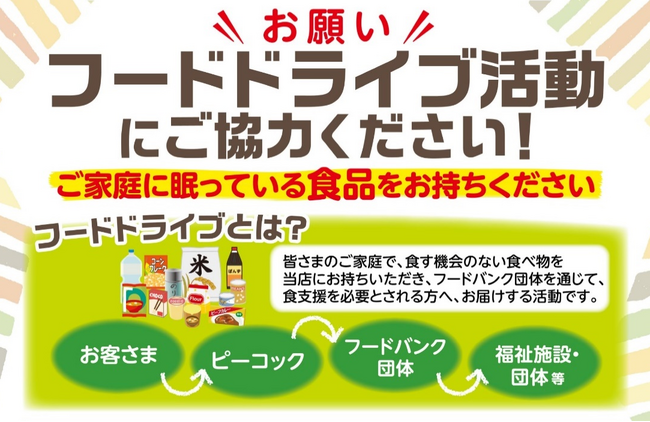 ピーコックストア全３５店で『フードドライブ』を実施！