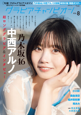 4月30日発売『グラビアチャンピオン』VOL.8表紙＆巻頭グラビアは乃木坂46中西アルノちゃん！裏表紙＆巻末特集は乃木坂46小川彩ちゃん! 収録カットを一部公開!!