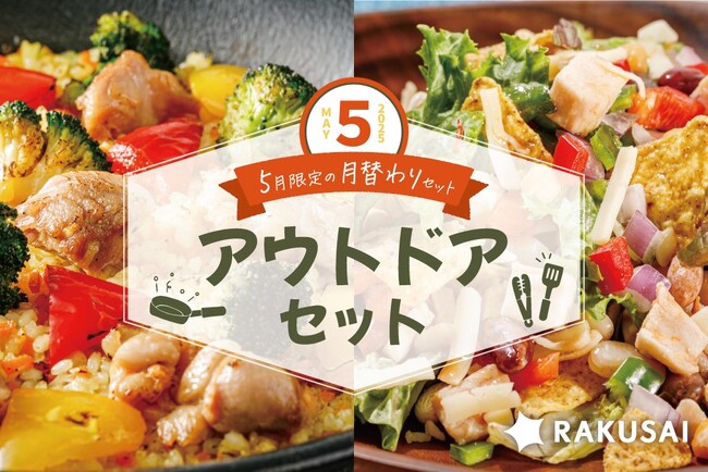 RAKUSAI 5月限定の月替わりセット（アウトドア）販売開始 手軽に本格的なアウトドア料理！