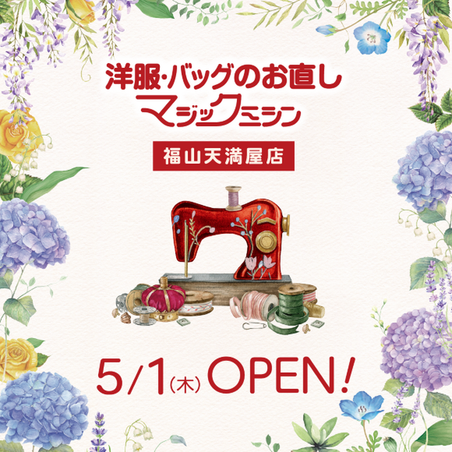 洋服・バッグのお直し　マジックミシン福山天満屋店　広島県福山市に5月1日（木）オープン
