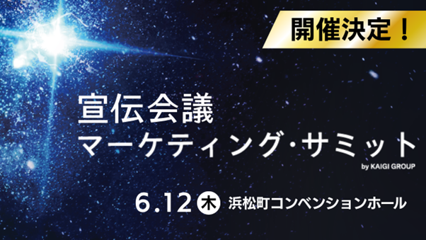 【宣伝会議マーケティングサミット】開催決定!6月12日(木)浜松町コンベンションホール