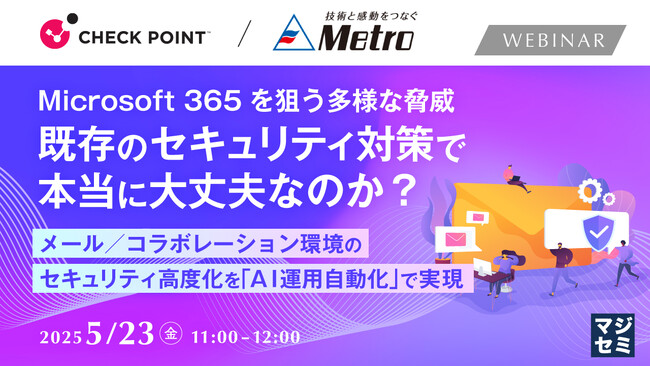 『Microsoft 365を狙う多様な脅威、既存のセキュリティ対策で本当に大丈夫なのか？』というテーマのウェビナーを開催
