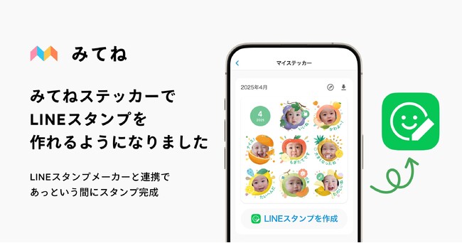 【家族アルバム みてね】みてね「ステッカープラン」×「LINEスタンプメーカー」連携開始