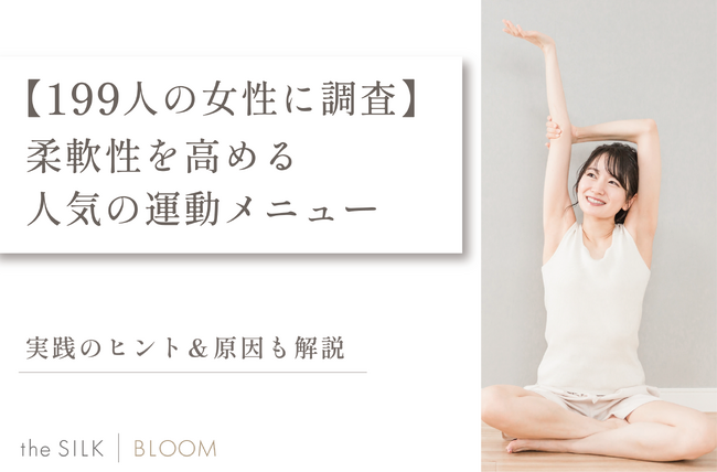 【199人の女性に調査】柔軟性を高める人気の運動メニューと実践のヒント&原因も解説