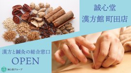 誠心堂漢方館町田店 オープン 誠心堂漢方館町田店 オープン