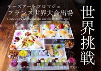 大阪高槻から「チーズアートフランス大会」へ！日本代表の挑戦に向けたクラウドファンディングを開始　5月31日(土)まで実施