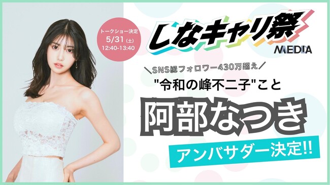 【“令和の峰不二子”阿部 なつき、合同就職説明会の公式アンバサダーに就任！】「しなキャリ祭」2025年5月31日、6月1日開催