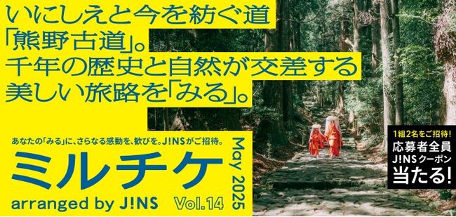 ちょっと特別な「見る」「観る」「視る」へ、JINSが毎月ご招待する「ミルチケ」いにしえと今を紡ぐ道「熊野古道」5月は千年の歴史と自然が交差する美しい旅路を「みる」