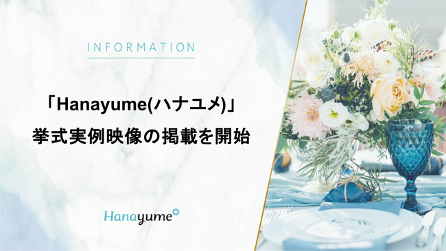 結婚式場情報サイト『Hanayume（ハナユメ）』が挙式実例映像の掲載を開始
