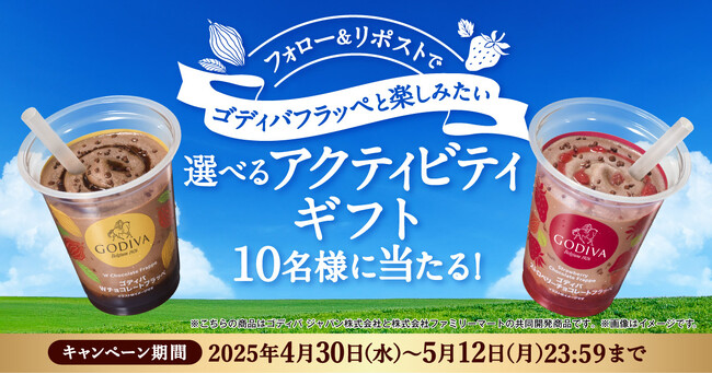 日本最大級の遊び情報サイト“アソビュー！”との初コラボが実現！“ゴディバフラッペと楽しみたい 選べるアクティビティギフト”が10名さまに当たるキャンペーンを4月30日（水）開始