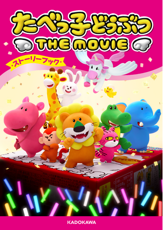 2025年5月1日（木）劇場公開！　映画『たべっ子どうぶつ THE MOVIE』の物語を小さなお子さまから楽しめる、ストーリーブックが発売！