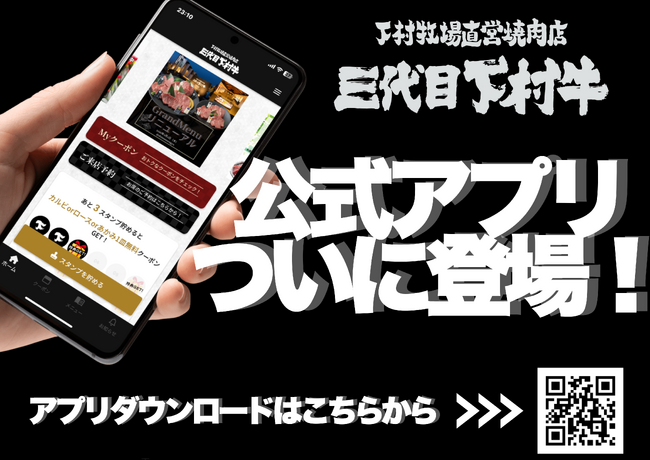 〈愛知・大府〉うま味成分が30倍の黒毛和牛。日本の和牛文化を守り続け、愛知県知事賞11連覇の「下村牛」”ついに登場“下村牧場直営焼肉店　『三代目下村牛』公式アプリ登場！