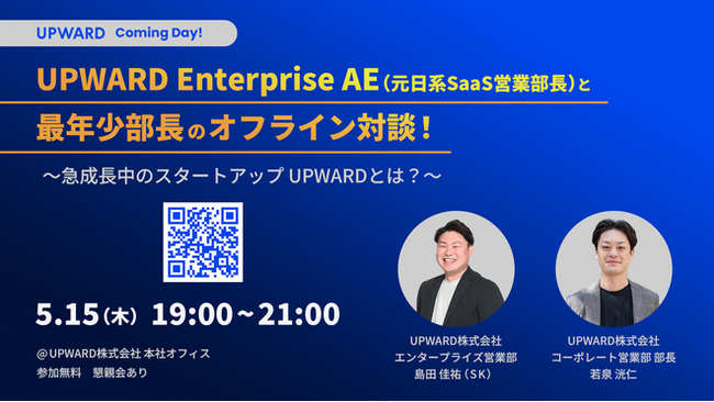 【オフライン採用イベント】UPWARDの急成長をけん引するセールスとのミートアップを開催