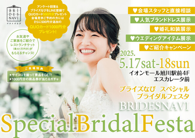 沖縄・海外リゾートウエディングからフォトW、会食までなんでも相談できる『ブライズなび Special Bridal Festa 2025』開催！