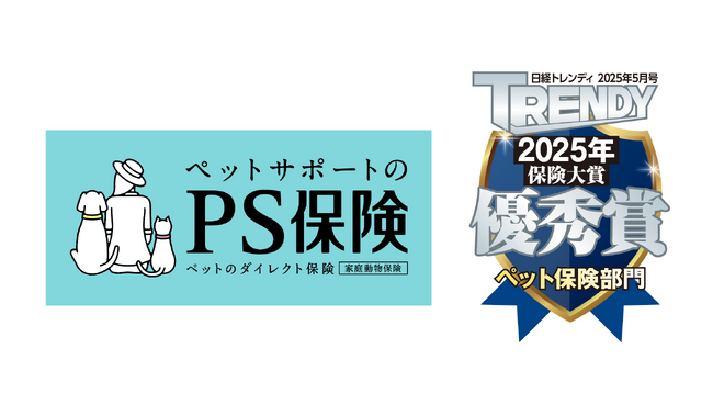 ペットメディカルサポートの「PS保険」が「日経トレンディ　保険大賞2025」において「ペット保険部門優秀賞」を受賞