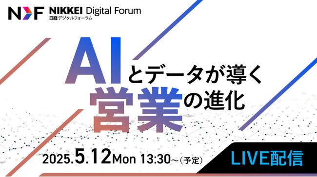 ― 日経デジタルフォーラム「AIとデータが導く営業の進化」にフロンティアが登壇 ―