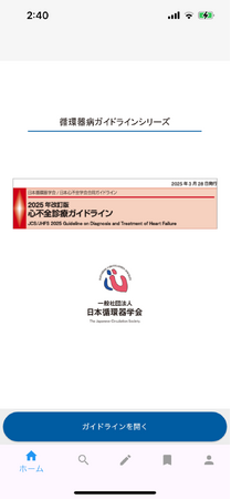 JCS日本循環器学会ガイドラインシリーズアプリをリリース