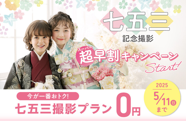 タートルの七五三撮影は、3組に1組が夏前には予約済み！「七五三 超早割キャンペーン」でスタジオ撮影と着付けを“0円～”ご提供