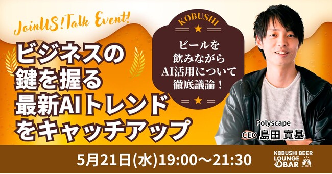 ”人と人を繋ぐ“渋谷道玄坂『KOBUSHI BEER LOUNGE & BAR 』で、大人気シリーズの業種別飲み会を開催！5月21日(水)19:00～ 今回のテーマは「最先端のAIビジネス」