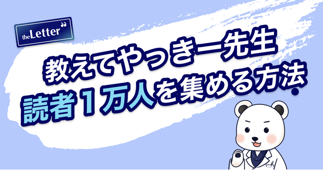 【1記事で1万人増も！】「最速で読者を増やす方法」とは？｜産婦人科医・やっきー先生の theLetter 活用インタビューを公開