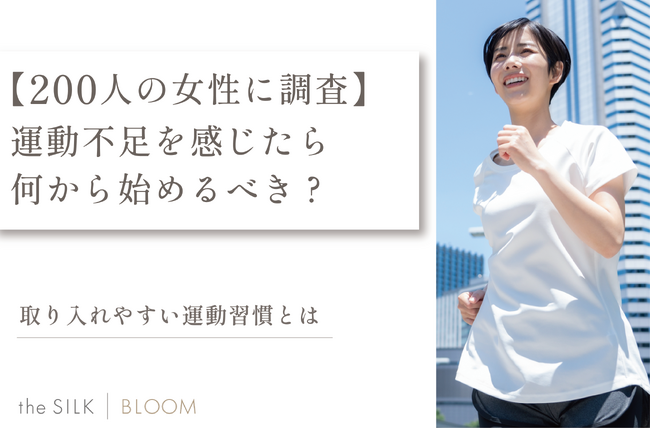 【200人に調査】運動不足を感じたら何から始めるべき?取り入れやすい運動習慣を紹介