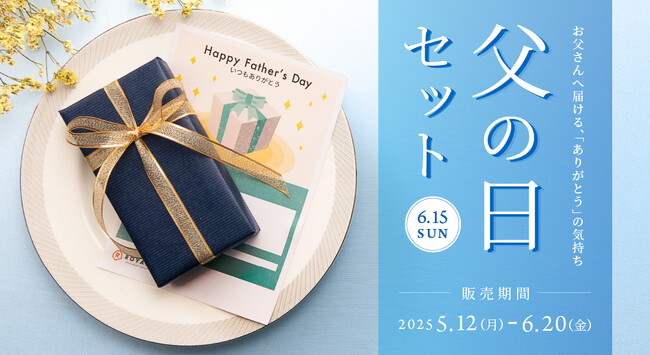 今年の父の日は、感謝の気持ちを「おいしさ」で届けませんか？5月12日（月）より「ロイヤルデリの父の日限定ギフトセット2025」を発売