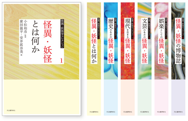 【怪異・妖怪研究は、新時代へ！】主に2000年以降に発表された、新鮮で魅力的な必読論文を一挙集成した「怪異・妖怪学コレクション（全６巻）」、刊行開始。