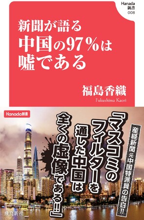 産経新聞元中国特派員の告白!「マスコミのフィルターを通した中国は全くの虚像である」