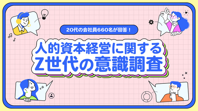 副業マッチングサービス『lotsful』、人的資本経営に関するZ世代の意識調査を実施