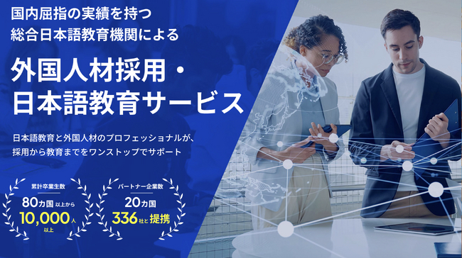 日本の労働力不足に新たな解決策即戦力となる外国人材を、日本語教育機関が海外現地で育成し、就労支援までを行うサービスを提供開始