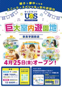 親子で夢中になる室内遊園地『キッズランドUS 奈良学園前店』　奈良県奈良市に4/25(金)グランドオープン！