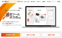 トルクヒンジなどの機構部品の簡単選定を行う「選定ツール さスガくん」がリニューアル