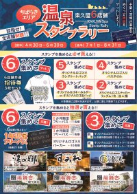日帰り温浴施設を運営する株式会社楽久屋が『ちばらき温泉スタンプラリー』開催！