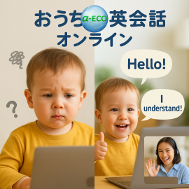 「おうち英会話」オンライン　1