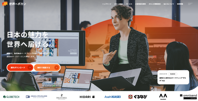 世界へボカン、新デザインのコーポレートサイト公開