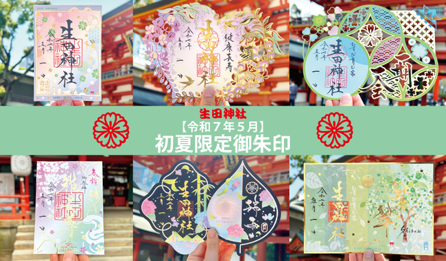 【GW】令和７年の初夏限定御朱印授与のお知らせ